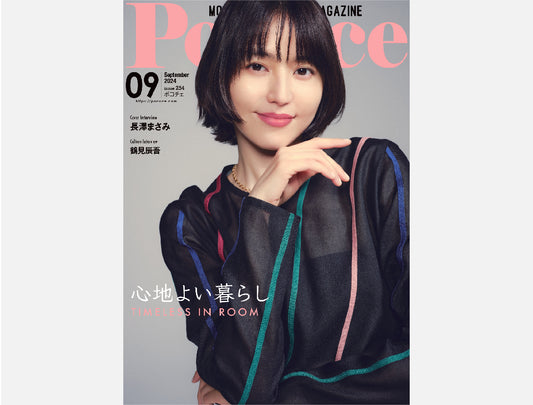 【Poco’ce】(2024年9月号)にて紹介されました。